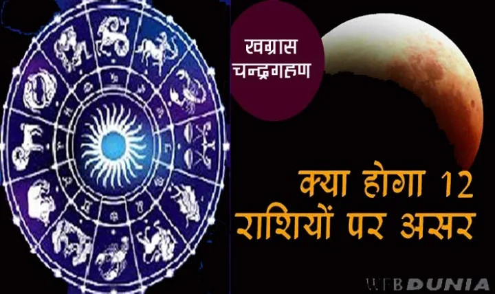 khagras chandra grahan 27 July 2018