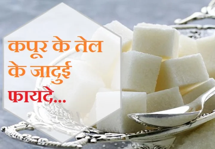 कपूर के तेल के जादुई फायदे