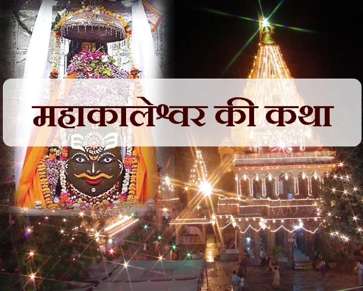 भगवान महाकालेश्वर