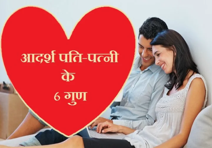 6 गुण जो आदर्श पति-पत्नी के रिश्ते में होते हैं