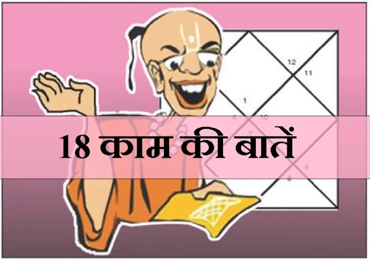 18 kaam ki baaten