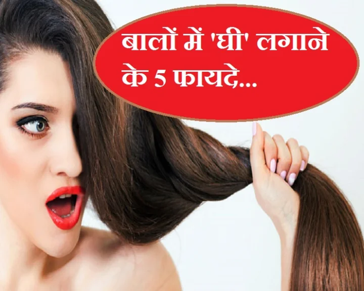 बालों की सेहत के लिए बेमिसाल है 'घी'
