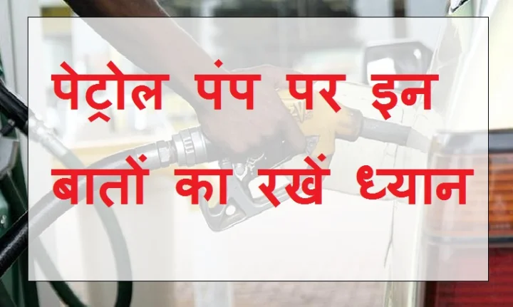 Precautions on petrol pumps