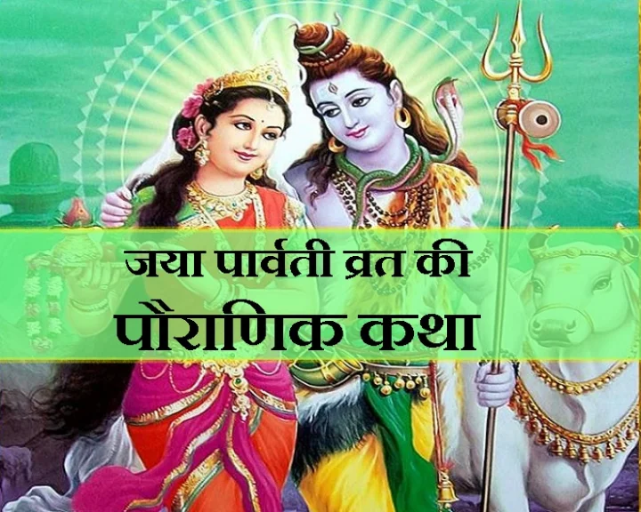 जया पार्वती व्रत