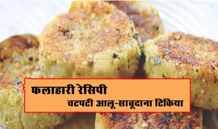 Tikiya Recipe