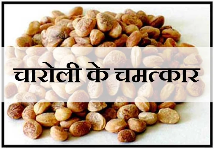 चारोली
