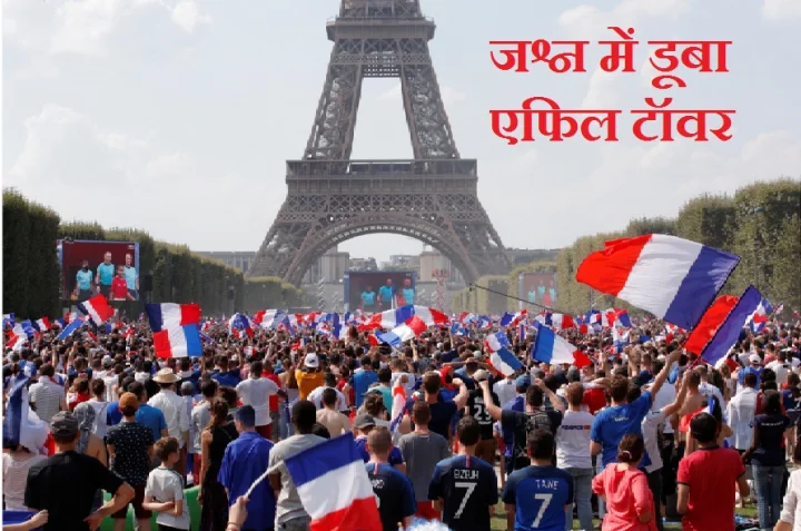दूसरी बार विश्व कप चैम्पियन बनते ही जश्न में डूबा फ्रांस