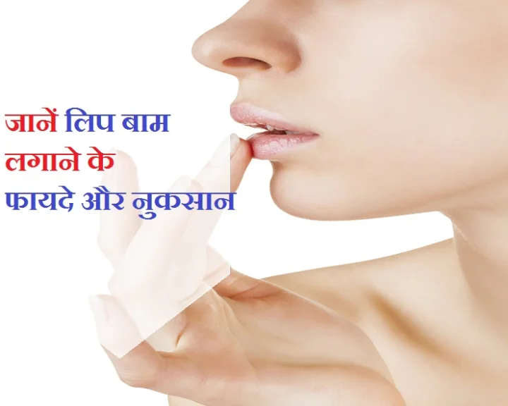लिपबाम के फायदे