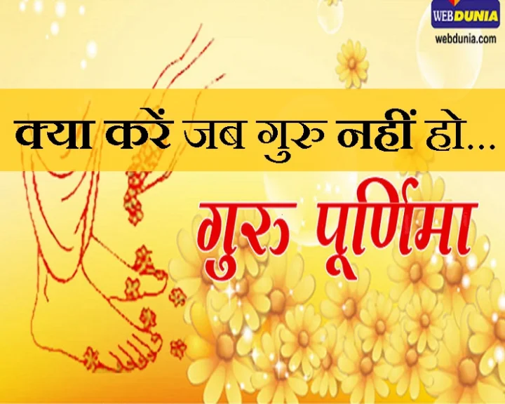 गुरु पूर्णिमा
