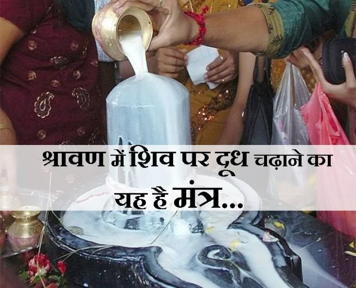 शिव पर चढ़ाएं कच्चा दूध