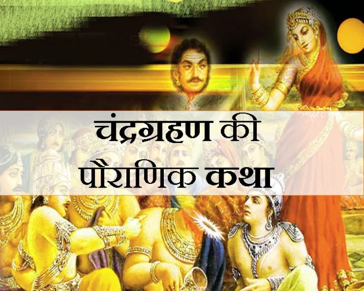 चंद्रग्रहण क्या