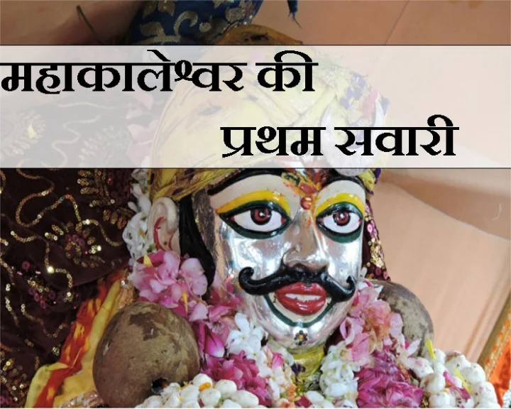 महाकालेश्वर की प्रथम सवारी