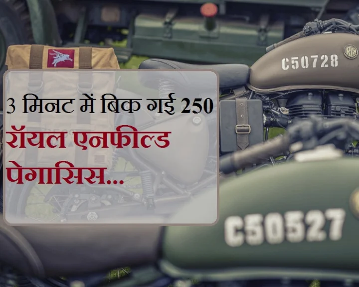 क्यों सिर्फ 3 मिनट में बिक गई 250 रॉयल एनफील्ड पेगासिस, हर बाइक है 2.50 लाख की पर बेहद खास...
