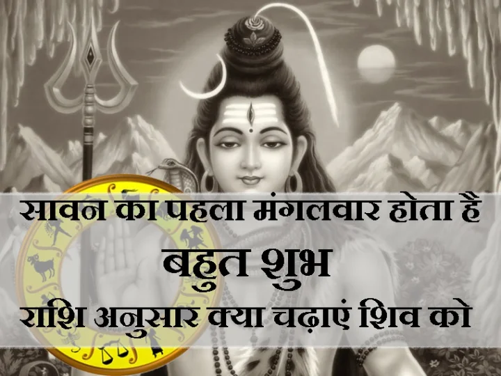 श्रावण मास का प्रथम मंगलवार