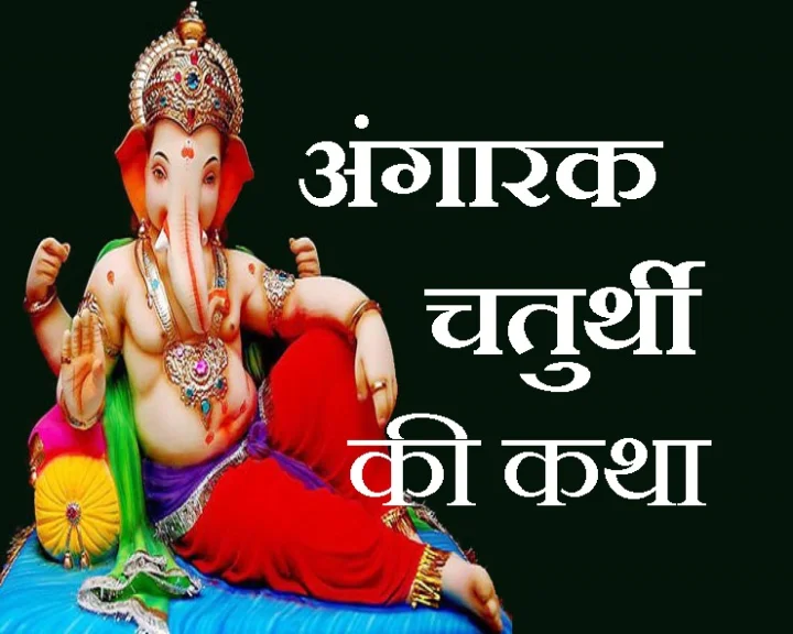 अंगारक गणेश चतुर्थी की रोचक पौराणिक कथा, जब श्री गणेश को नहीं ले गए बारात में