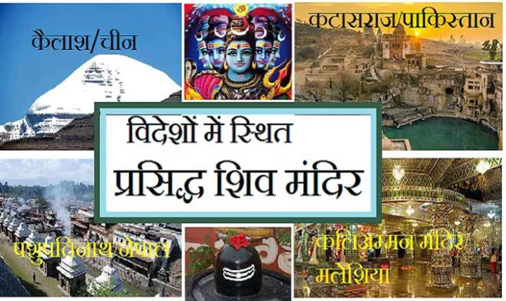 आप नहीं जानते होंगे भारत से बाहर कहां हैं शिव के खूबसूरत मंदिर, अवश्य पढ़ें...