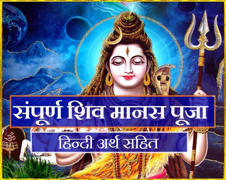 शिव मानस पूजा
