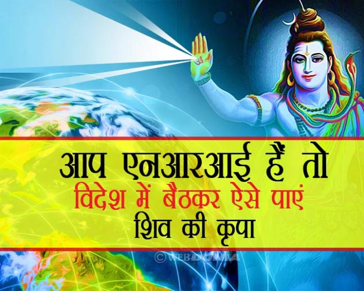 आप एनआरआई हैं तो विदेश में बैठकर ऐसे पाएं शिव की कृपा