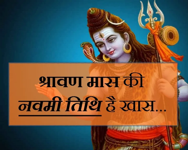 श्रावण मास की नवमी तिथि