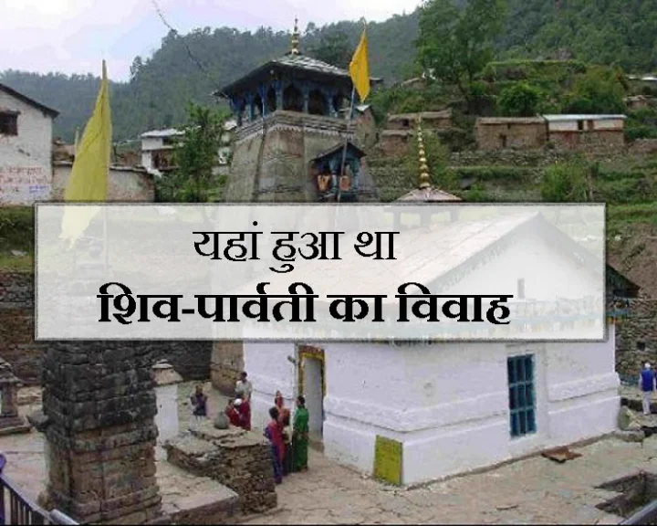 भगवान शिव और माता पार्वती का विवाह