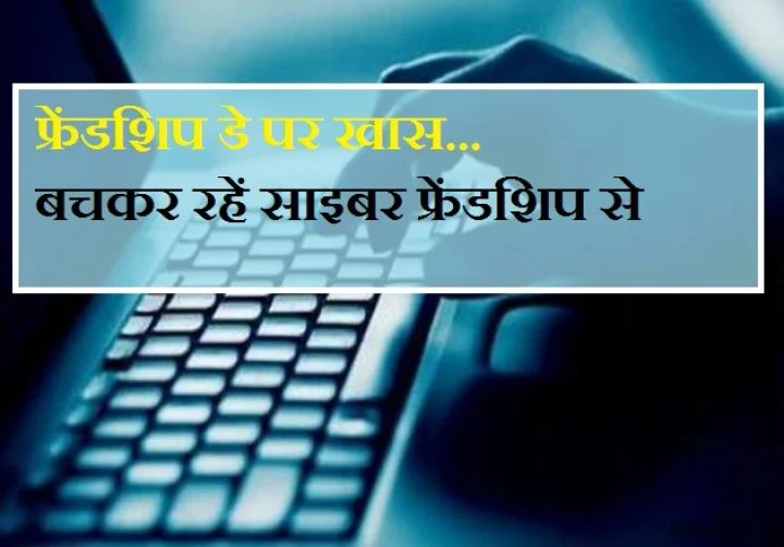 बचकर रहें साइबर फ्रेंडशिप से
