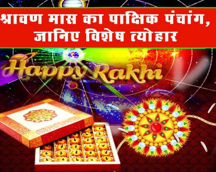 Panchang Shravan 2018