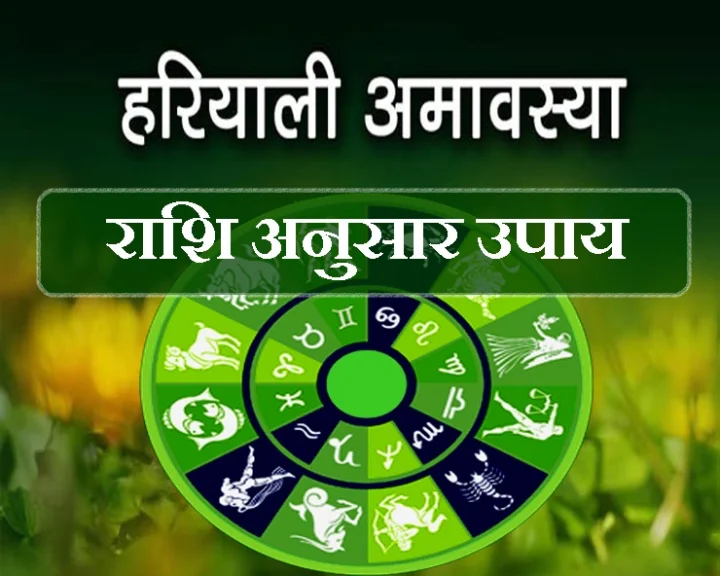 हरियाली अमावस्या 2018