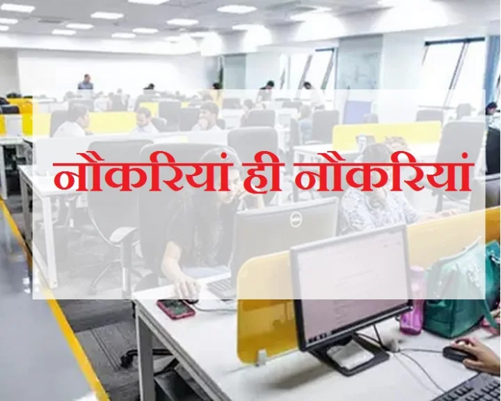 नौकरियों की है तलाश तो यहां निकली हैं बंपर वेकेंसियां...