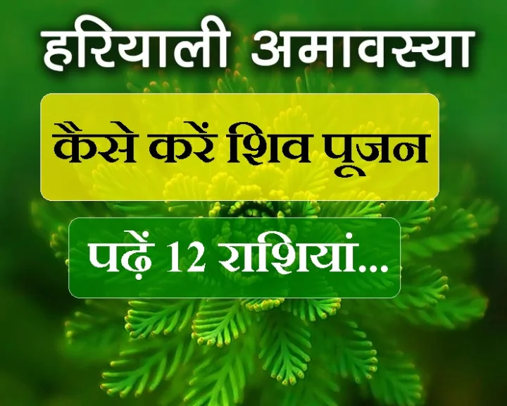 हरियाली अमावस्या 2018