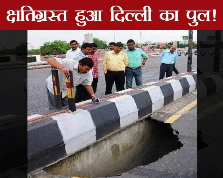 क्या भरभराकर ढह गया दिल्ली के पुल का एक हिस्सा, जानिए सच..
