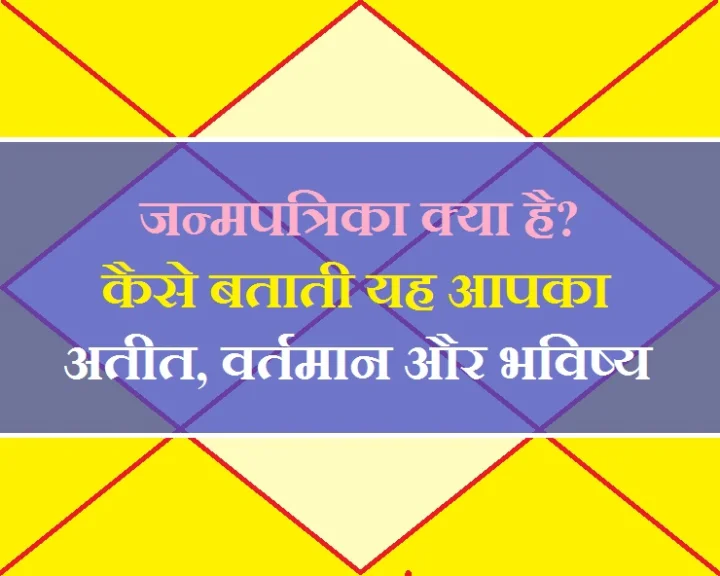 जन्म पत्रिका