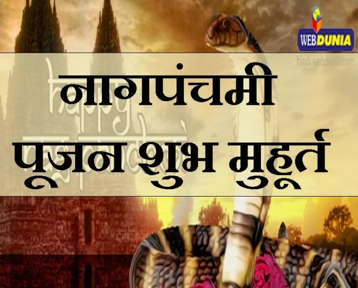 nag panchami kab hai