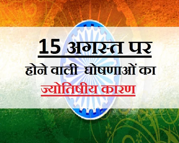 15 अगस्त
