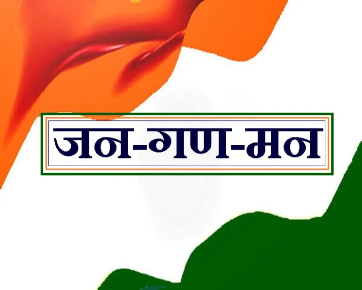 राष्ट्रगान