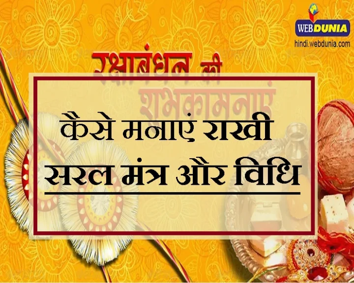 रक्षाबंधन पर्व