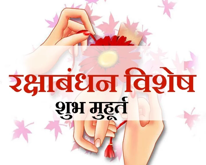 रक्षाबंधन मुहूर्त