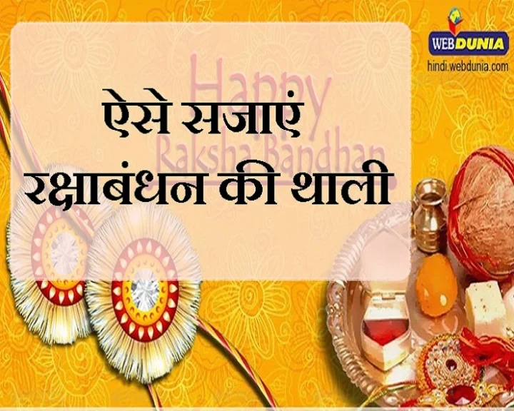 रक्षाबंधन शुभ मुहूर्त