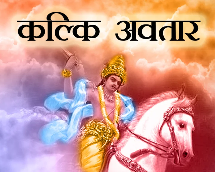 Kalki Jayanti