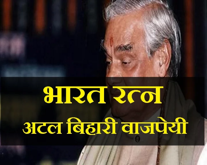 atal bihari vajpayee