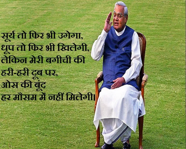 अटलबिहारी वाजपेयी की कविता