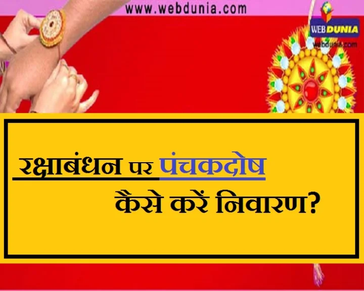 रक्षाबंधन मुहूर्त