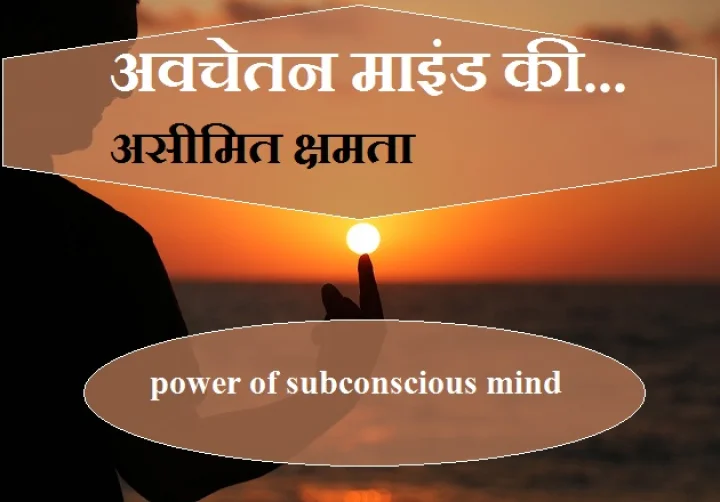 अवचेतन माइंड