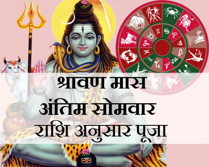Shravan somvar rashi anusar shiv pooja