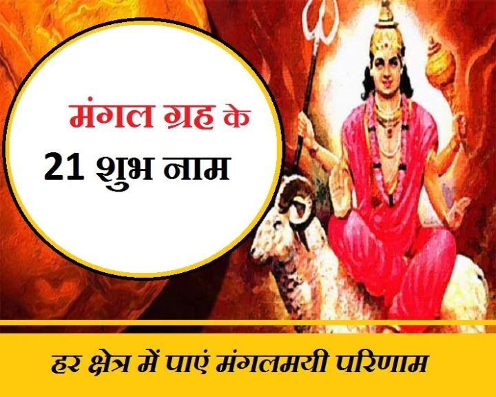 मंगल के 21 नाम