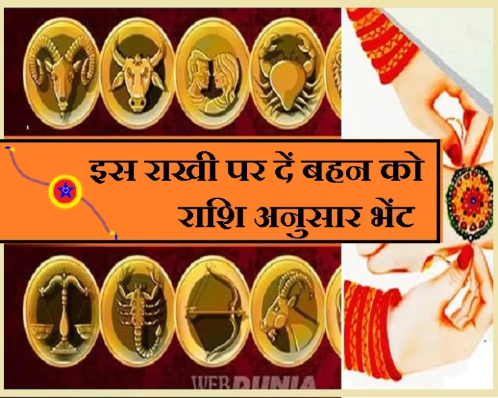 Rashi anusar Rakhi