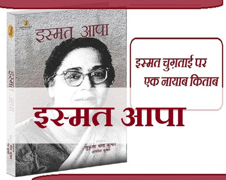 इस्मत आपा : इस्मत चुग़ताई पर एक नायाब किताब