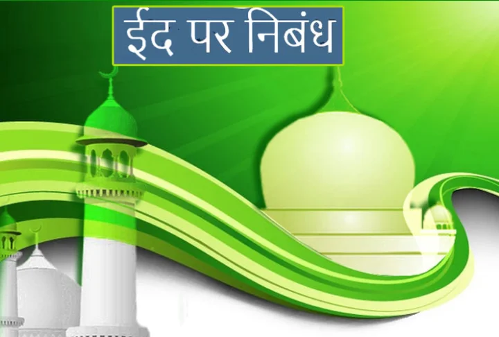 Short essay on Eid Festival