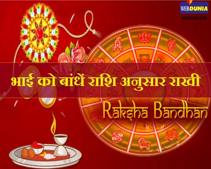 राखी कब बांधी जाए