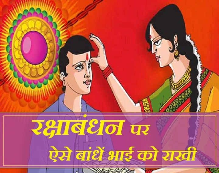 रक्षाबंधन