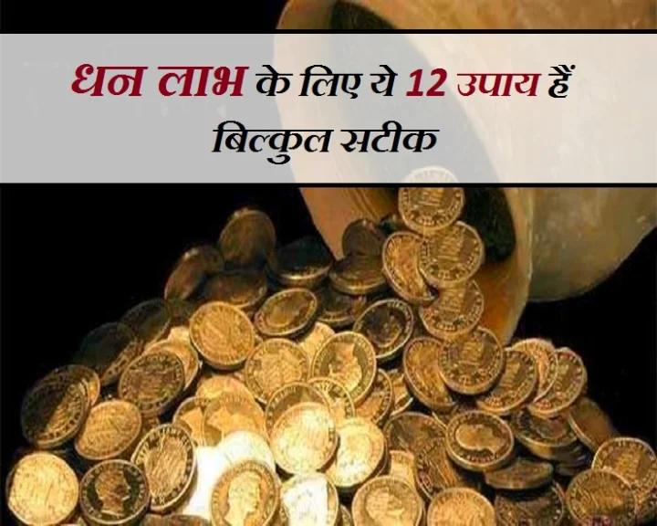 धन प्राप्ति के उपाय